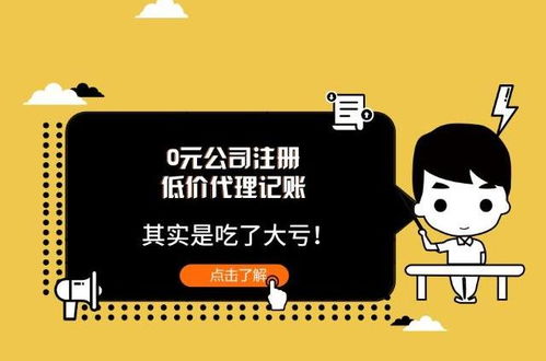 低價代理記賬與0元公司注冊 看似撿了便宜，實則暗藏風險